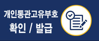 개인통관고유부호