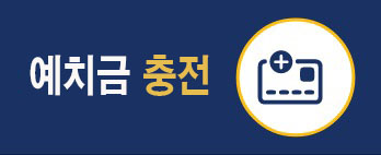 예치금충전