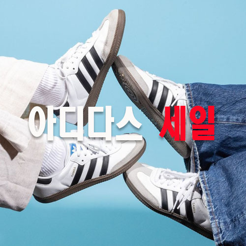 아디다스 세일