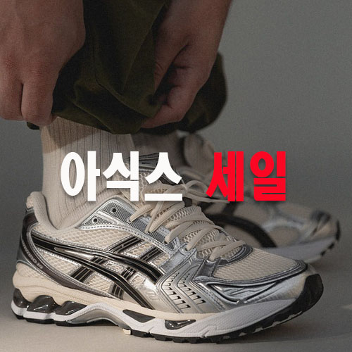 아식스 세일