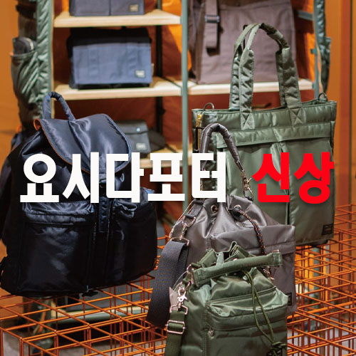 요시다포터 신상