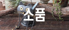 소품